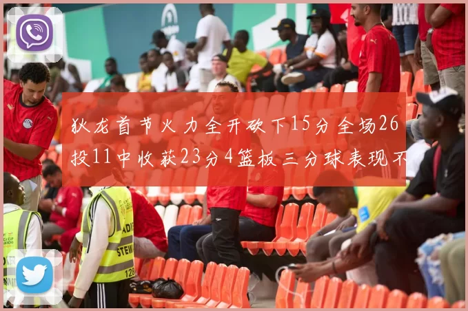 狄龙首节火力全开砍下15分全场26投11中收获23分4篮板三分球表现不佳