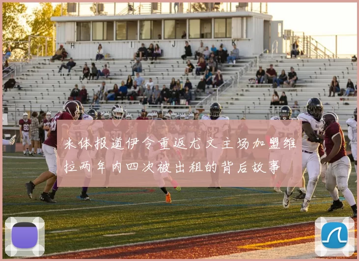 米体报道伊令重返尤文主场加盟维拉两年内四次被出租的背后故事